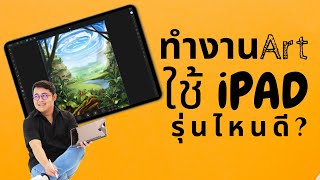 ทำงานสายArt ใช้ iPAD รุ่นไหนดี?