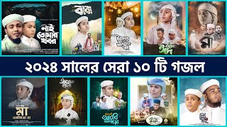 Top 10 Islamic Gojol in 2024 | বাছাইকৃত সেরা ১০ টি গজল | Tune Hut | Bangla Gojol | Best Nasheed