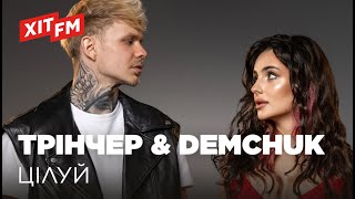 АННА ТРІНЧЕР та DEMCHUK - ЦІЛУЙ