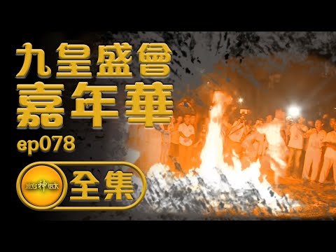 【九皇盛會嘉年華】馬來西亞檳城 九月最威九皇爺 | 寶島神很大 ep.078