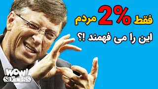 فقط 2% مردم این را می فهمند !؟؟؟