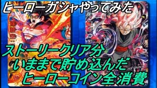 ドラゴンボールヒーローズ アルティメットミッションＸ 全クリするまで貯め込んだヒーローコインでヒーローガシャやってみた。　シークレット何枚出るか！？ kazuboのゲーム実況