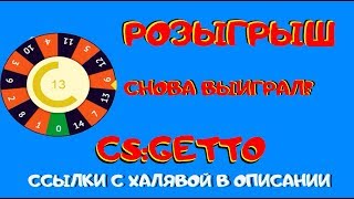 ИГРАЮ НА САЙТЕ НА СКИНЫ|CS:GO|CS:GETTO|+РОЗЫГРЫШ!