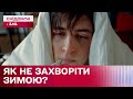 🥶 Чому в холодну пору року ми хворіємо більше?