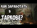 Хитрости Таркова №1 - Как заработать денег в Таркове?