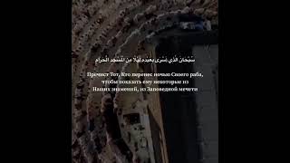 Хасан Кизлярский | Сура 17 «Al-Isra» аят 1-2 |