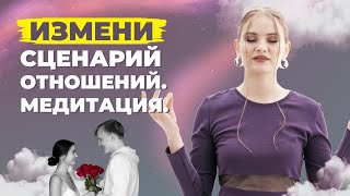 Отношения не будут прежними. Медитация на изменение сценария отношений.