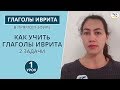 Как учить глаголы иврита 2 задачи ∥ Глаголы иврита ∥ Уроки иврита ГЛАГОЛЫ