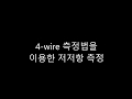 4 wire 측정법을 이용한 저저항측정