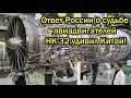 "НИЧЕГО НЕ ПОЛУЧИТЕ!" - Резкий ответ России о судьбе авиадвигателей НК-32 удивил Китай!