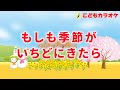 もしも季節がいちどにきたら こどもカラオケ もしも季節がいちどにきたら こどもカラオケ