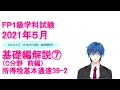 【FP1級学科試験対策NO.138】2021年5月実施の1級学科試験基礎編解説⑦（タックスプランニング前編）