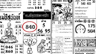 Thai lotto tips free 16/11/2018, thai lottery tip sure 3up number