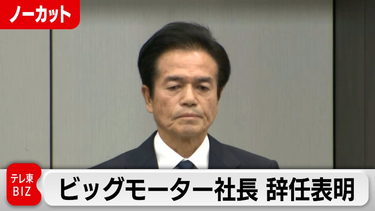 ビッグモーター社長　辞任表明【ノーカット】（2023年7月25日）