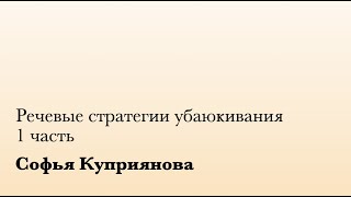 Речевые стратегии убаюкивания. 1 ч. (С. Куприянова)