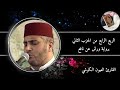الربع الرابع من الحزب الثاني من سورة البقرة برواية ورش عن نافع القارئ العيون الكوشي 