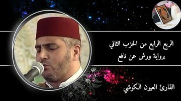 الربع الرابع من الحزب الثاني من سورة البقرة برواية ورش عن نافع #القارئ العيون الكوشي