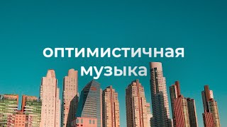 Вдохновляющая фоновая музыка для видео