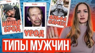 Какого мужчину себе выбрать?