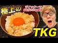 【最強TKG】ツイッターで60万いいね獲得の極上の卵かけご飯作ってみた！【焼きTKG】