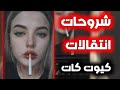 شروحات و انتقالات كيوت كات انتقالات صور تصميم حزين جزء الأول الوصف مهم شروحات و انتقالات كيوت كات انتقالات صور تصميم حزين جزء الأول الوصف مهم