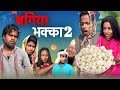 Bagiya bhakka 2    2  surjapuri comedy 2024  lovely fun joke  lfj