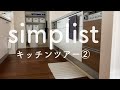 シンプリストのキッチンツアー②コンロやシンク側の収納と暮らしの様子