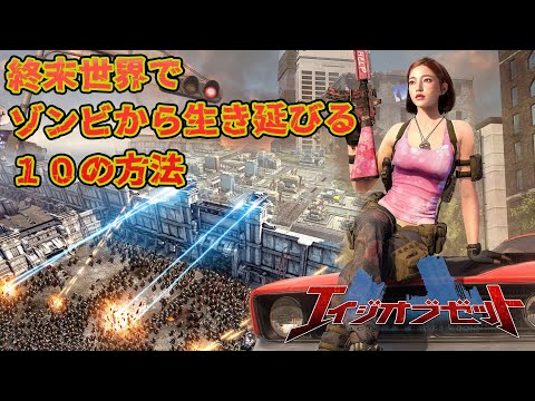 【ゾンビ 末日戦記】初心者必見！終末世界で生き残るための10の生存戦略