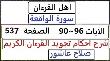 شرح احكام تجويد القران الكريم سورة الواقعة الايات 90~96  #قران_احكام_تجويد  SalahAshour2020@