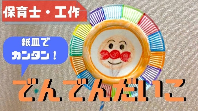 紙皿のでんでん太鼓の作り方 保育で使えるカンタン工作 Youtube 紙皿のでんでん太鼓の作り方 保育で使えるカンタン工作 Youtube