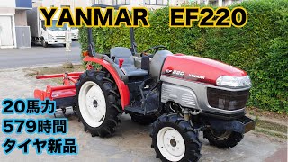 中古販売】 ヤンマー トラクター EF220 20馬力 579時間 タイヤ新品 中古販売】 ヤンマー トラクター EF220 20馬力 579時間 タイヤ新品