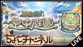 【🔴LIVE】庭園5ウリエル採用! 空中庭園を新ガチパで登る【モンスト】