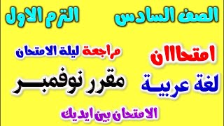 امتحان شهر نوفمبر لغة عربية للصف السادس الابتدائي الترم الاول | مراجعة شهر نوفمبر عربي الصف السادس