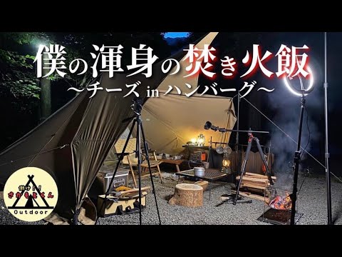 【ソロキャンプ】道志村で渾身の焚き火飯作ったら意外と映えた