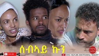 HDMONA - ሰብኣይ ኩን ብ ዳኒኤል የማነ (ኣዳርቆም) Sebay Kun by Daniel Yemane  (Abarkom) - New Eritrean Comedy 2020