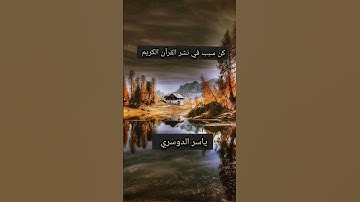 #ياسر_الدوسري #قرآن #تلاوة_خاشعة #لايك #اكسبلور #راحة_نفسية