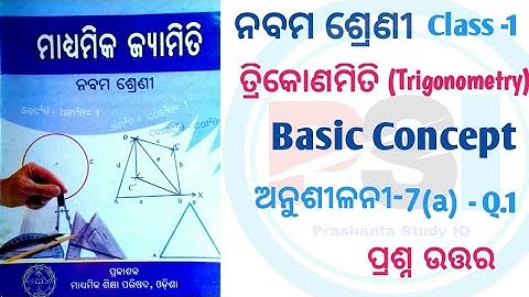 ତ୍ରିକୋଣମିତି Basics || Class 9 Trigonometry Exercise 7- a Q 1 , Odia Medium || Geometry Chapter 7 ||