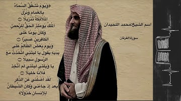 تلاوة خاشعة لسورة الفرقان بصوت محمد اللحيدان