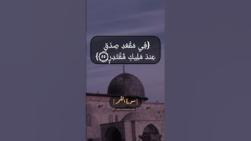 سورة القمر الآية ٥٤ و ٥٥ بصوت الشيخ عبد الباسط عبد الصمد