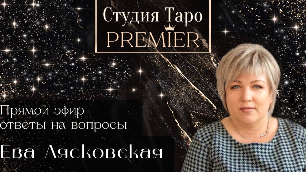 Прямой эфир. Ответы на вопросы. 6.03.2026 - 21:30 - 24:00