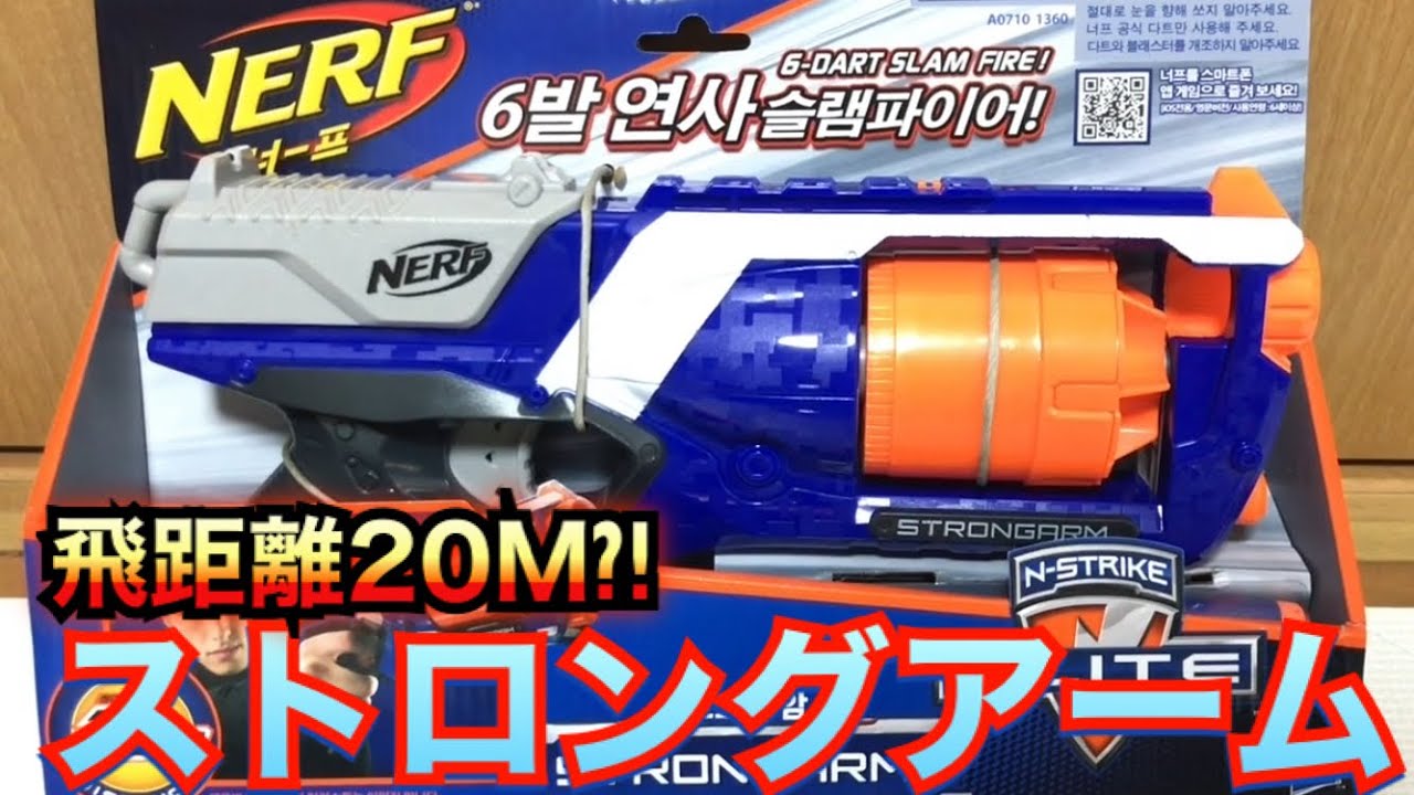 ナーフ Ｎストライク エリート ストロングアーム(韓国版) 紹介 Nerf N Strike Elite Strongarm Blaster