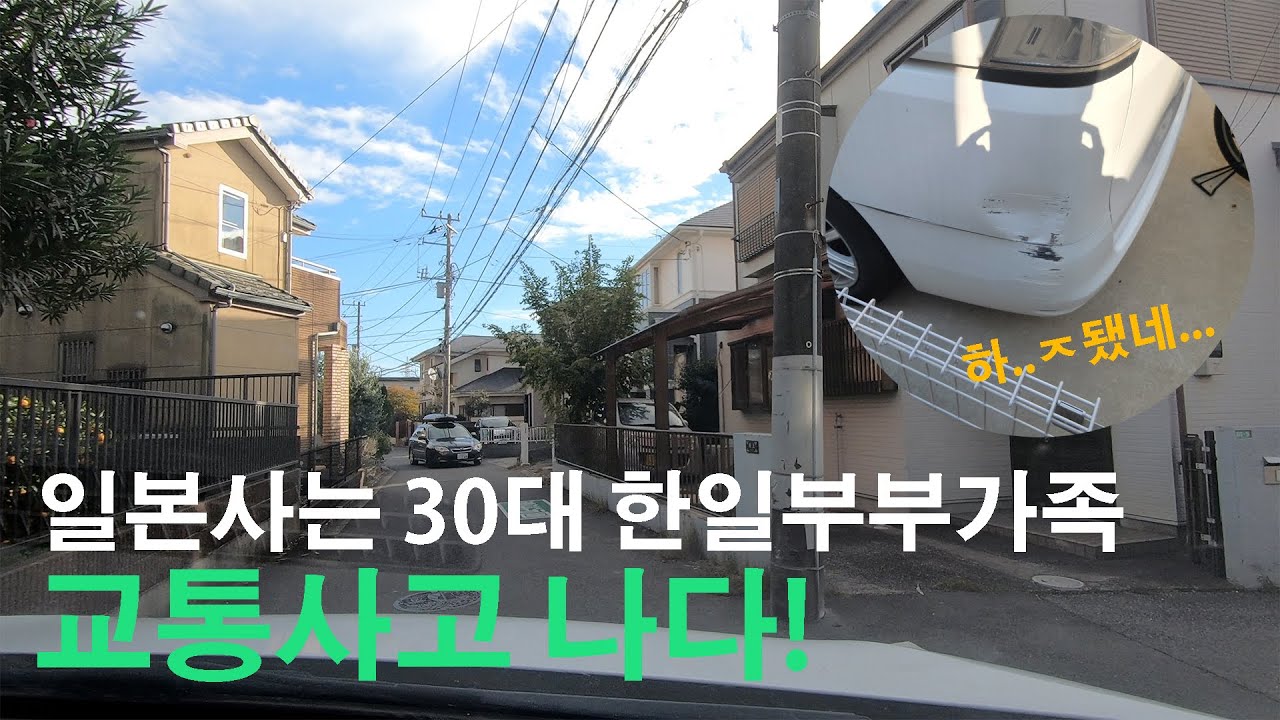 일본 사는 30대 한일부부가족, 교통사고 나다!