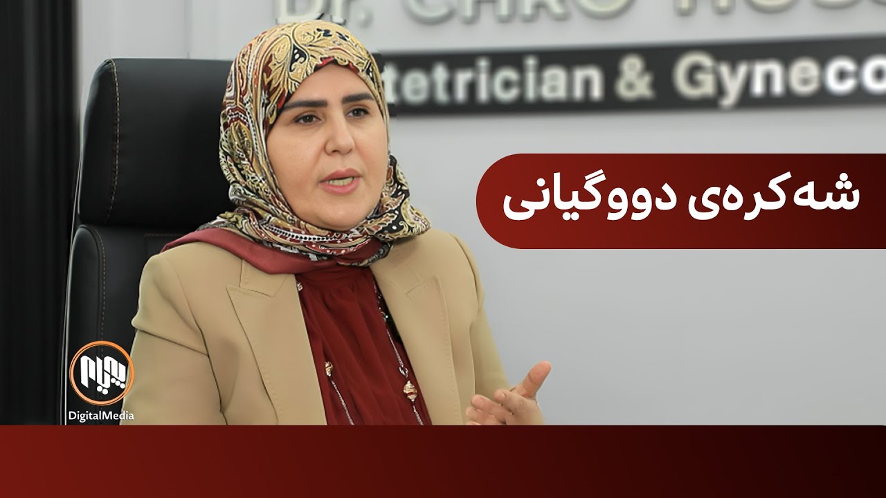 دکتۆر چرۆ حسێن شەکرەی دووگیانی و نیشانەکانی ڕوون دەکاتەوە
