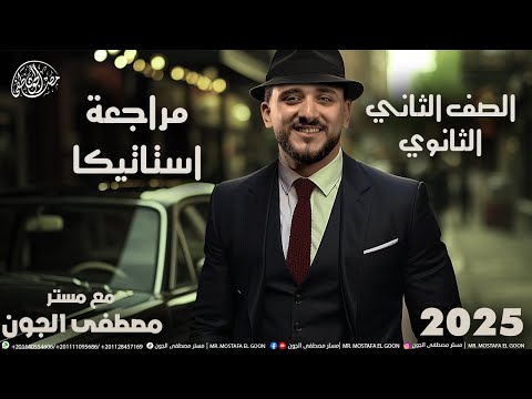 مراجعه استاتيكا تانيه ثانوي شهر أكتوبر 2025 
