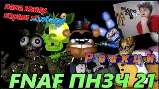 FNAF Попробуй не Засмеяться Челлендж: Папа маму кормит колбасой! реакция