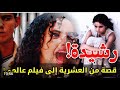 قصة رشيدة الشجاعة في العشرية سوداء 