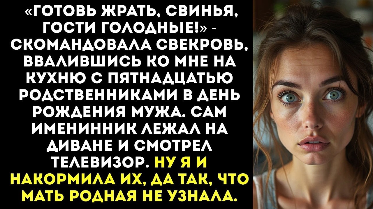 «Готовь на всю ораву, свинья!» — свекровь притащила на юбилей мужа 15 голодных гостей.