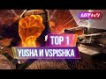 YUSHA+VSPISHKA ТОП-1 БИТВЫ БЛОГЕРОВ 2021. СТРИМ WOT