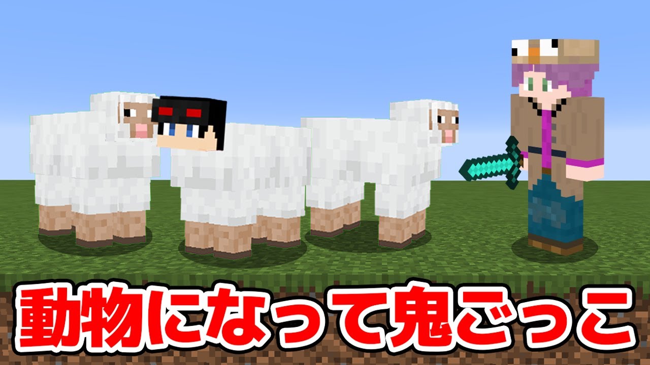 【マインクラフト😜】動物に変身して鬼から逃げろ！「へんしん鬼ごっこ」【マイクラMOD実況】