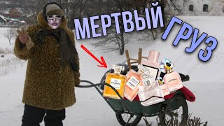 🗑️ ПАРФЮМЕРНЫЙ МЕРТВЫЙ ГРУЗ / НЕ ПОЛЬЗУЮСЬ